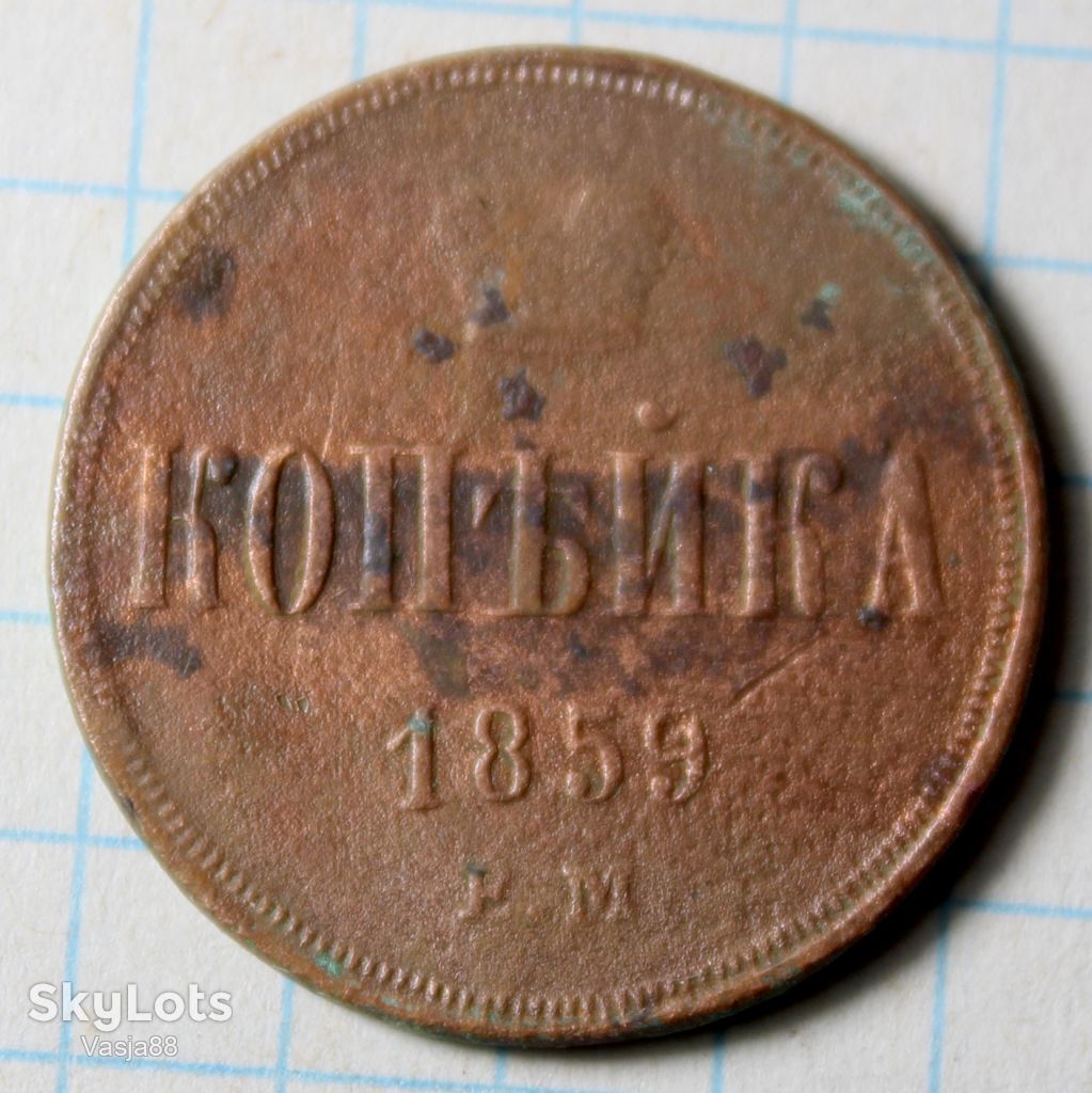 1 копейка 1859 ем - фото фото фото 0