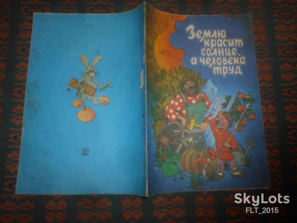 Землю красит солнце , а человека труд    1991 г. - фото фото фото 1