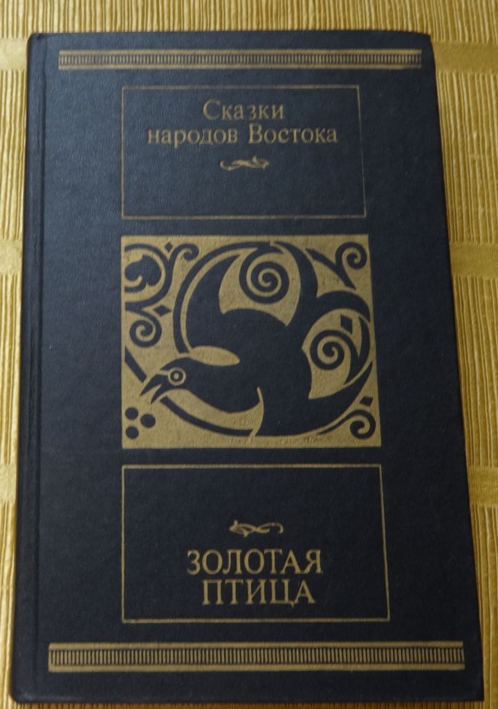 книга Сказки народов Востока - фото фото фото 0