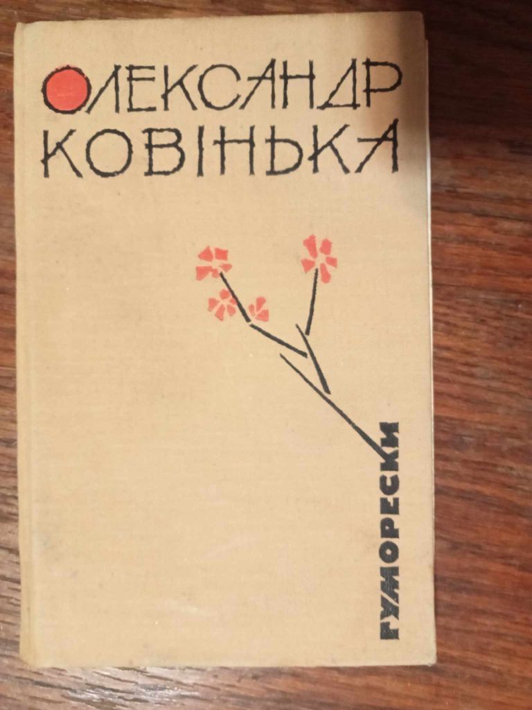 Ковінька О. Гуморески. - фото фото фото 0