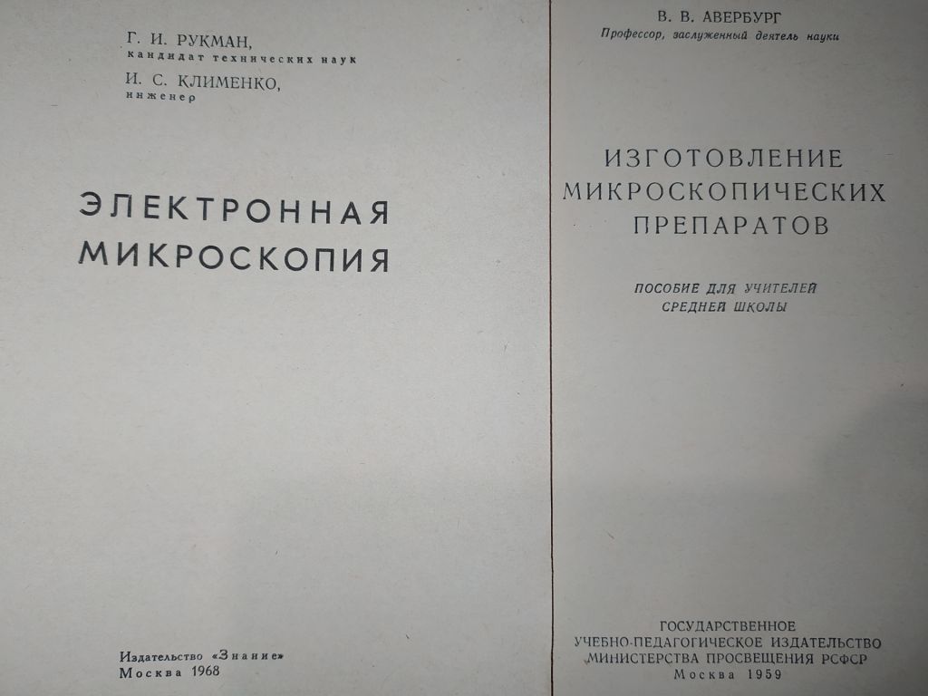 книга: ЭЛЕКТРОННАЯ МИКРОСКОПИЯ 1968г. - фото фото фото 1