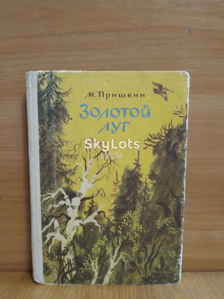 Пришвин. Золотой луг. Художники Чинёновы. Ув формат - фото фото фото 0