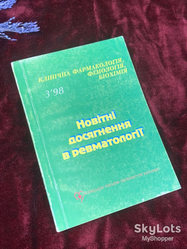 Журнал «Клінічна фармакологія, фізіологія, біохімія», 1998, Н2538 - фото фото фото 0