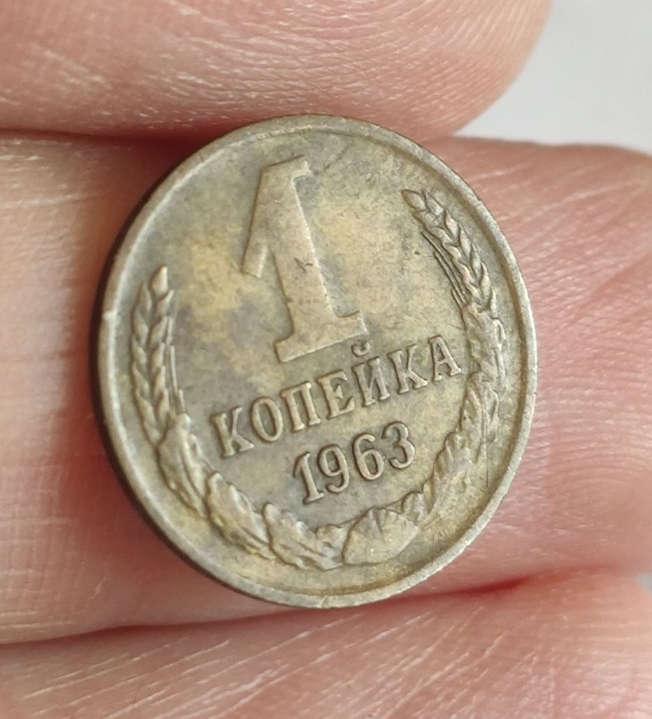 1 копейка 1963 - фото фото фото 0