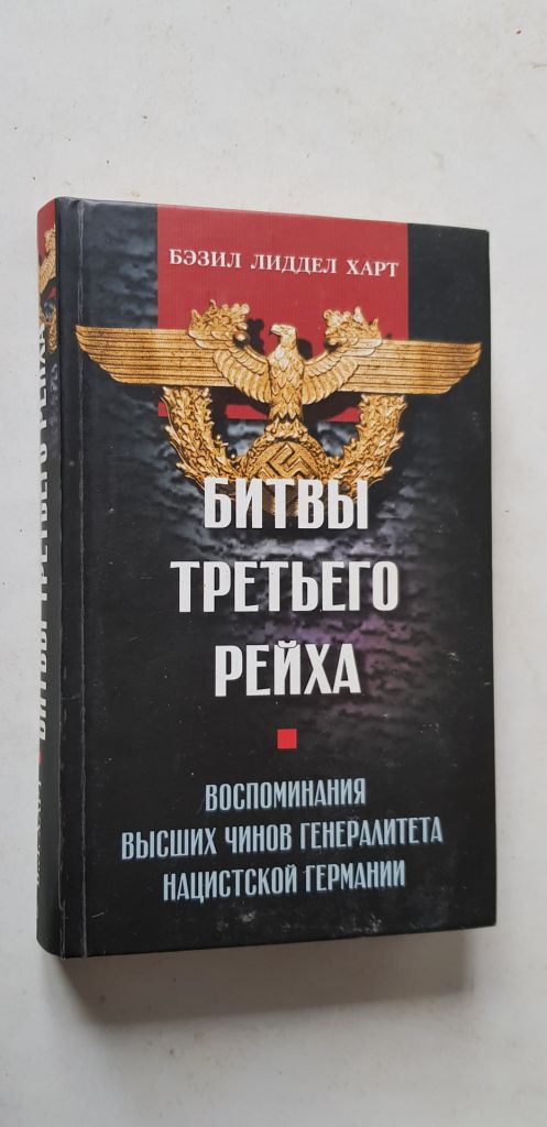 Б.Л. Харт Битвы третьего рейха 2005р. - фото фото фото 0