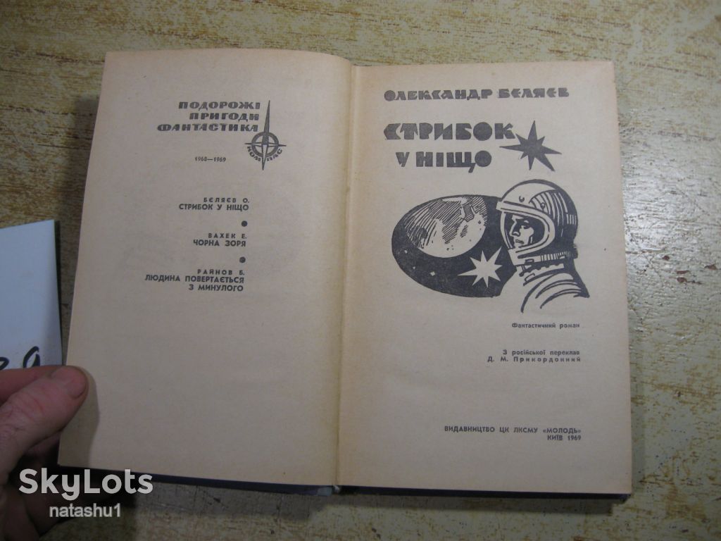 стрибок у ніщо 1969г фантастика - фото фото фото 1