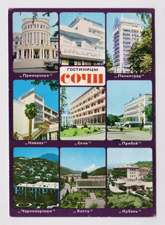 СОЧИ - ГОСТИНИЦЫ  Трест гостиниц - СССР - РЕКЛАМА  чистая  - фото фото фото 0