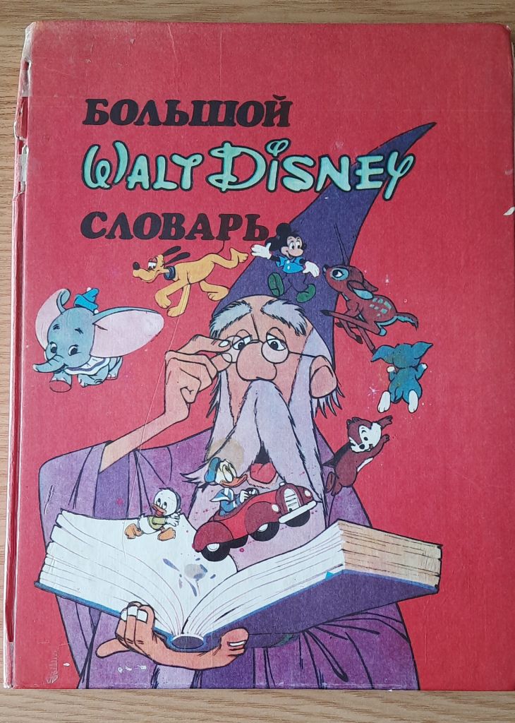 Большой Walt Disney словарь - фото фото фото 0