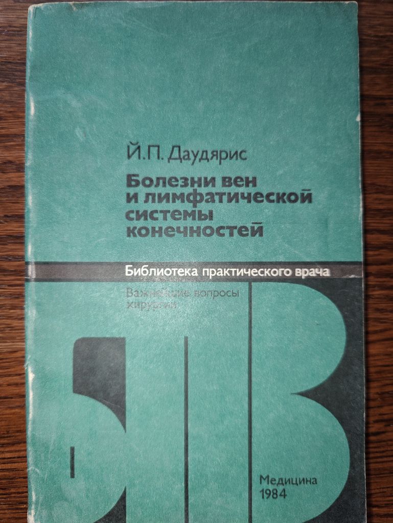 книга: БОЛЕЗНИ ВЕН И ЛИМФАТИЧЕСКОЙ СИСТЕМЫ КОНЕЧНОСТЕЙ 1984г. - фото фото фото 0