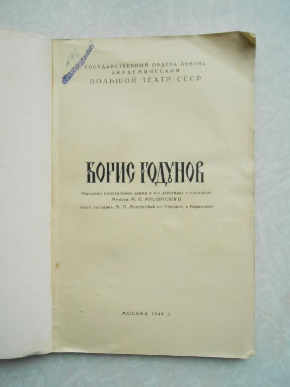 Борис Годунов.М.П.Мусоргский.1949г. - фото фото фото 4