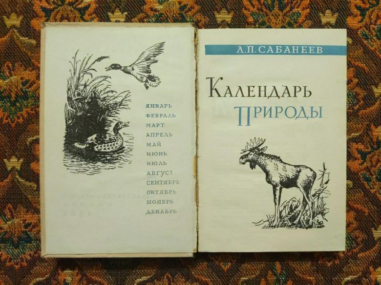 Л. П. Сабанеев - Календарь природы - М.: Наука, 1964 - S1 - фото фото фото 2