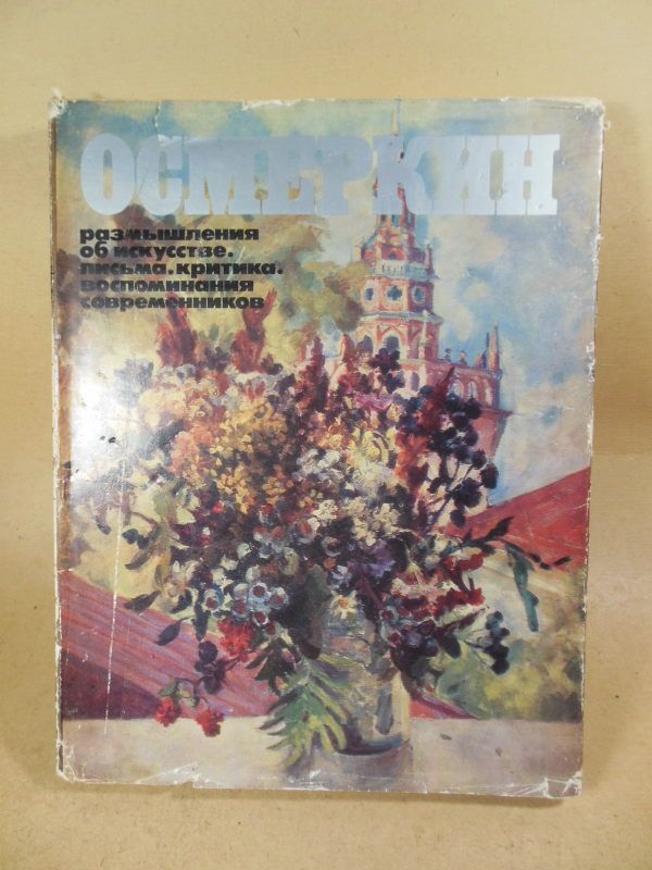 Осмеркин. Размышления об искусстве - фото фото фото 0