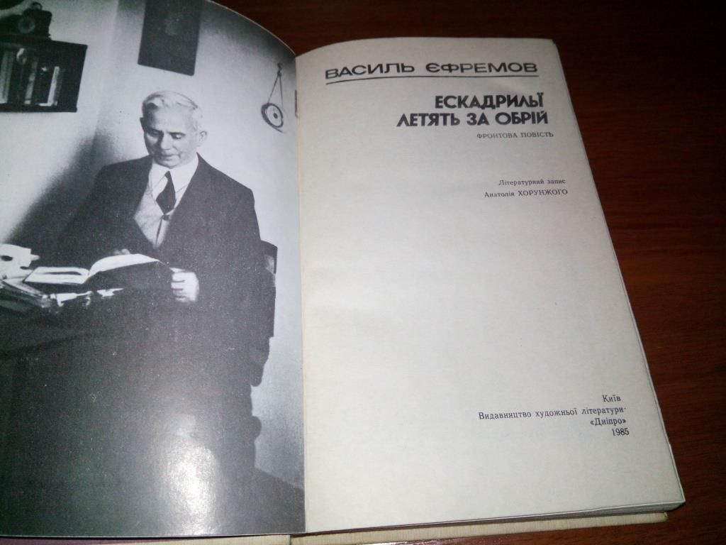 Василь Єфремов ЕСКАДРИЛЬЇ ЛЕТЯТЬ ЗА ОБРІЙ - фото фото фото 1