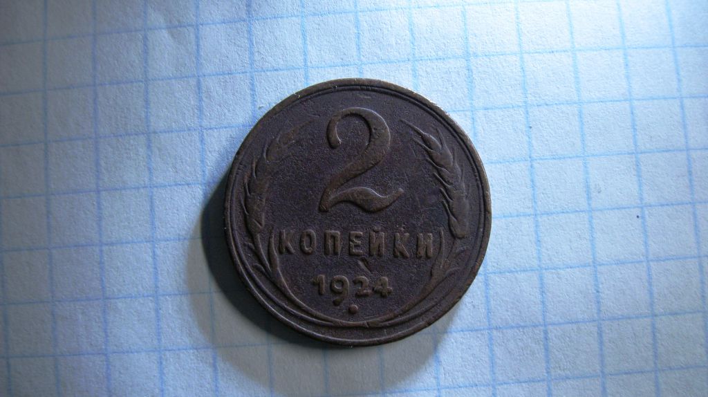 2 копейки 1924 года СССР Состояние!!! - фото фото фото 0