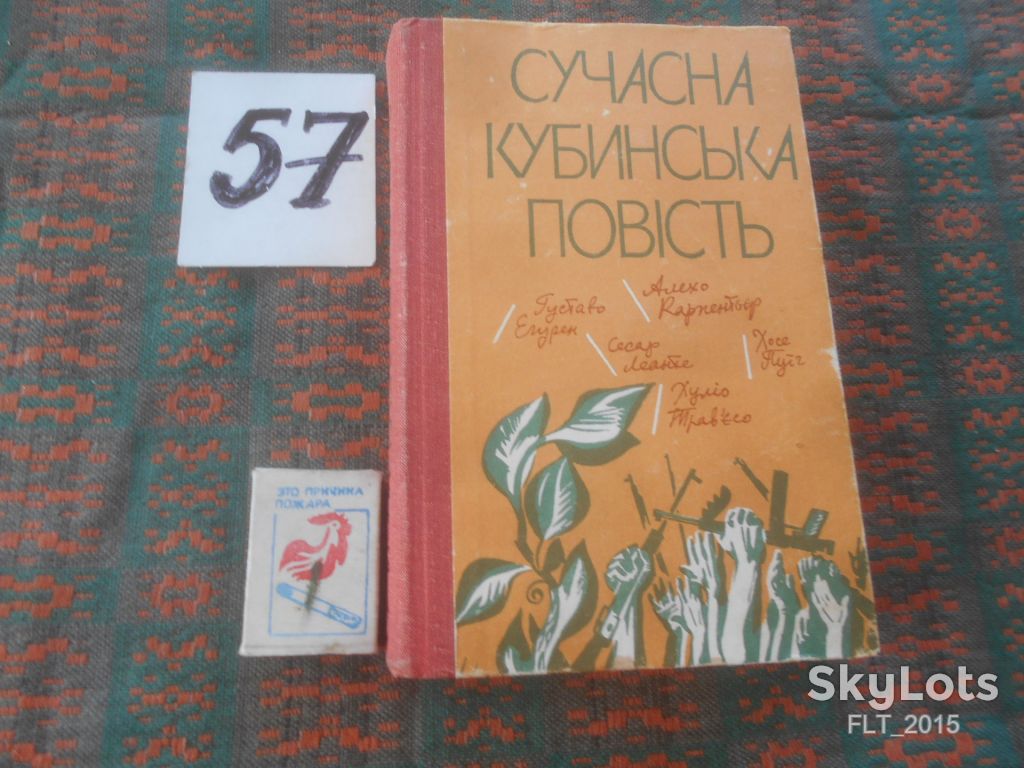 Сучасна кубинська повість      1981 р. - фото фото фото 0