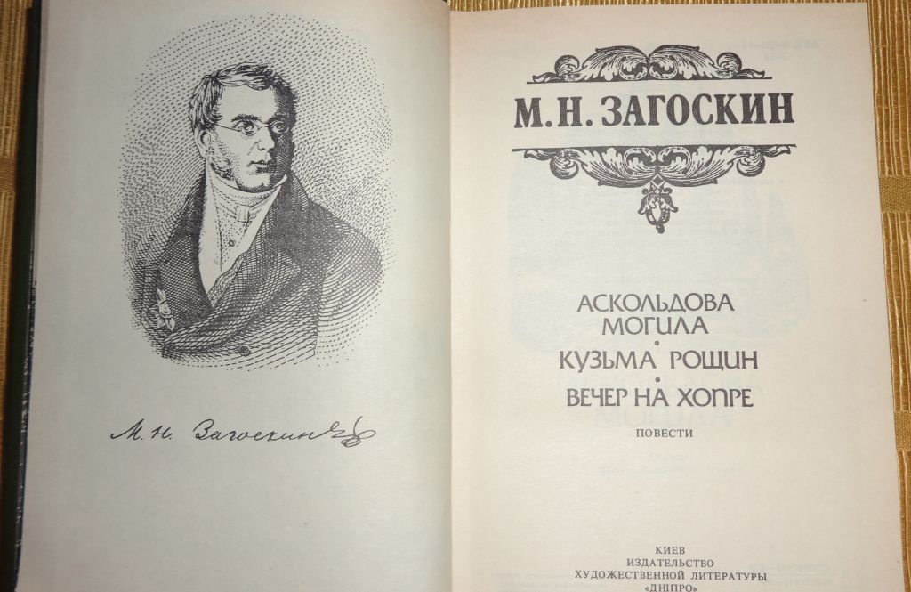 Книга М.Загоскина "Аскольдова могила". - фото фото фото 1