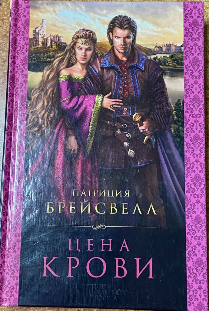 П. БРЕЙСВЕЛЛ.  «Цена крови» - фото фото фото 0