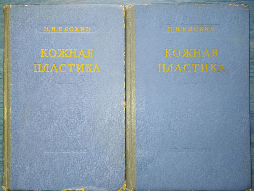 книги Проф. Н.Н.Блохина: КОЖНАЯ ПЛАСТИКА 1955г. - фото фото фото 0