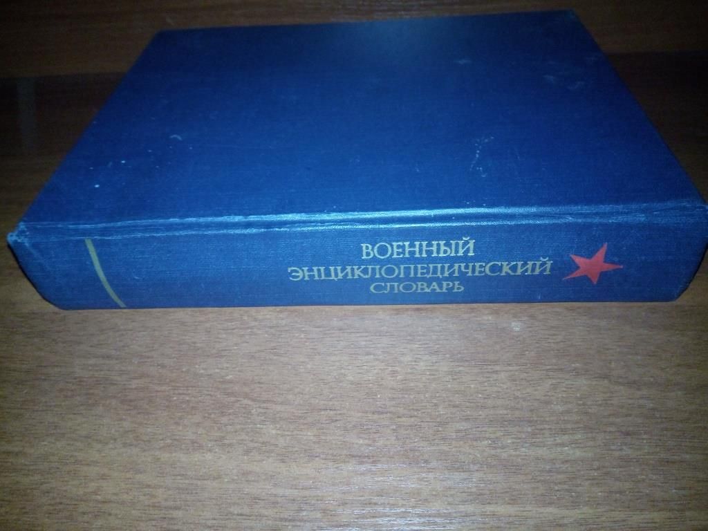 Военный Энциклопедический Словарь - фото фото фото 12