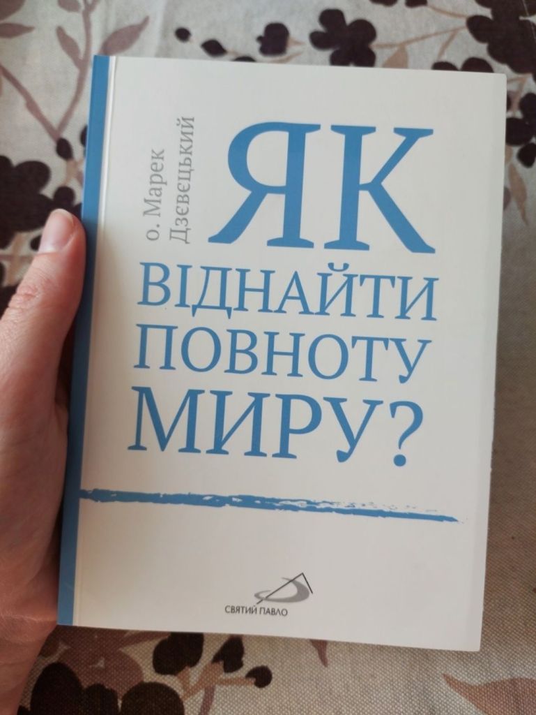 «Як віднайти повноту миру?» українське видання - фото фото фото 4