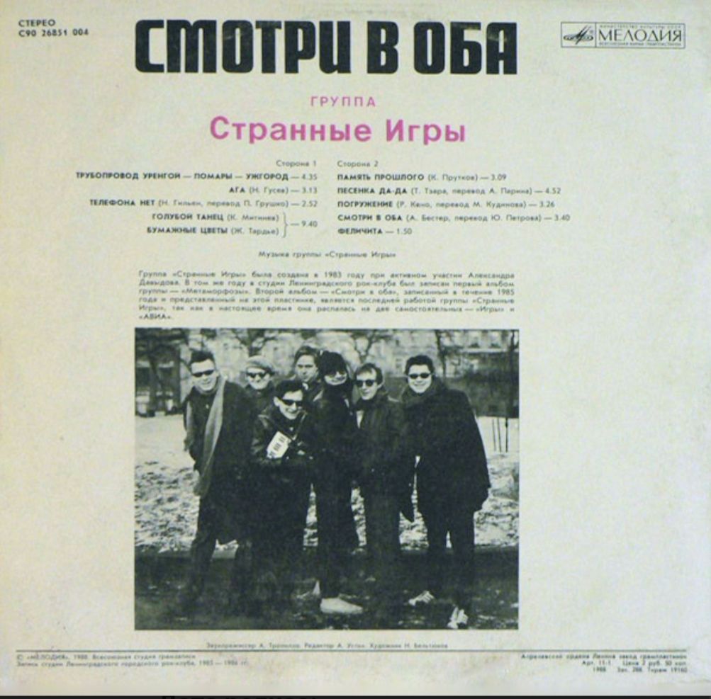 Странные Игры - Смотри в Оба - 1988.   (LP). 12. Vinyl. Пластинка - фото фото фото 1
