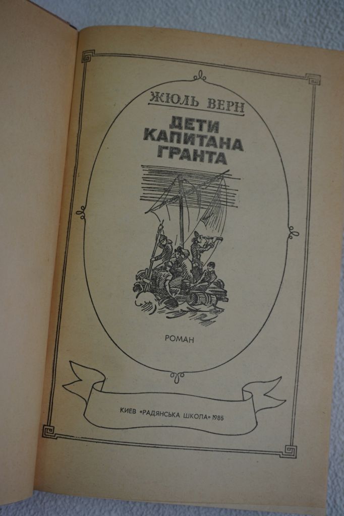 Жюль Верн. Дети капитана Гранта - фото фото фото 1