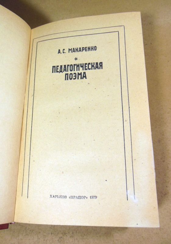 А.С. Макаренко, Педагогическая поэма - фото фото фото 1