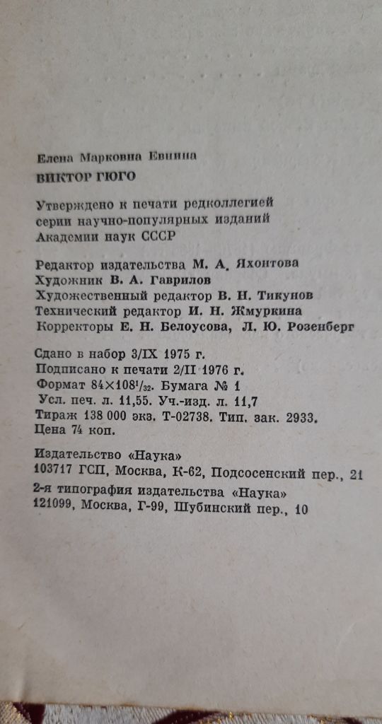 Евнина, Е.М. Виктор Гюго - фото фото фото 3