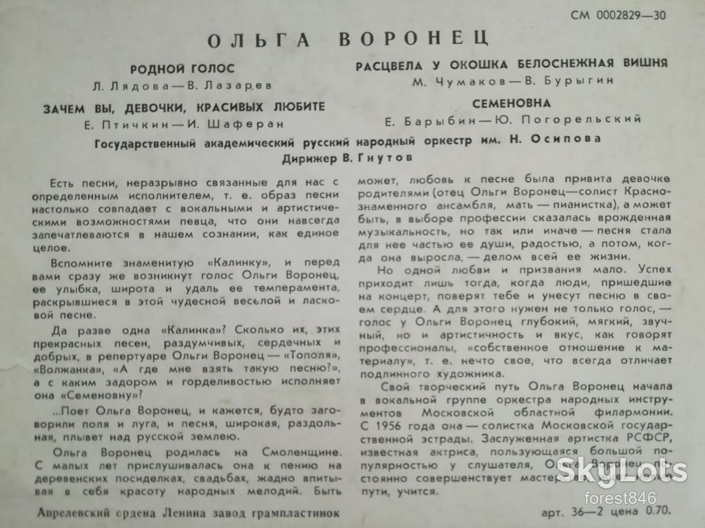 Ольга Воронец-Родной город-Ex., 7"-Мелодія - фото фото фото 2