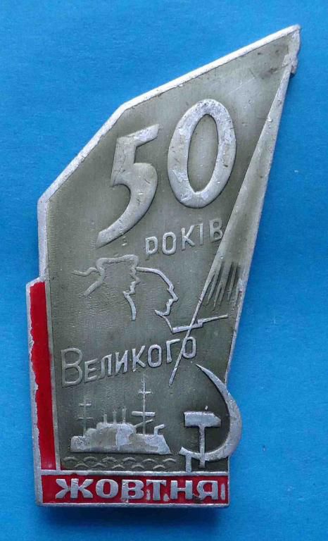 50 лет Великого Октября УССР Аврора корабль ракета - фото фото фото 0