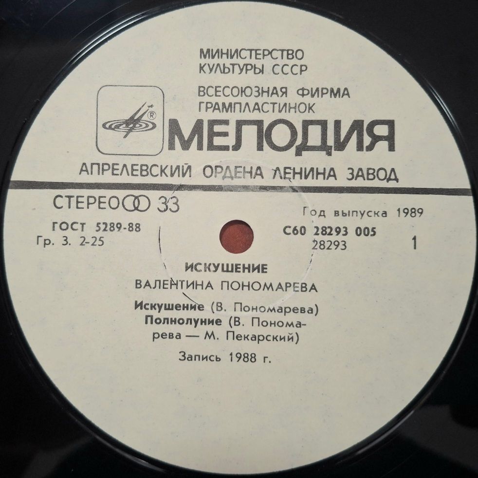 Валентина Пономарёва - Искушение - 1988.  (LP). 12. Vinyl. Пластинка. - фото фото фото 2