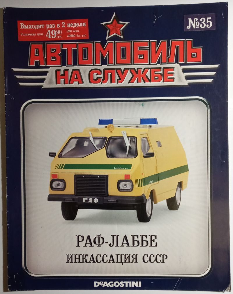 ЖУРНАЛ Автомобиль на службе №35 РАФ-ЛАББЕ Инкассация - фото фото фото 0