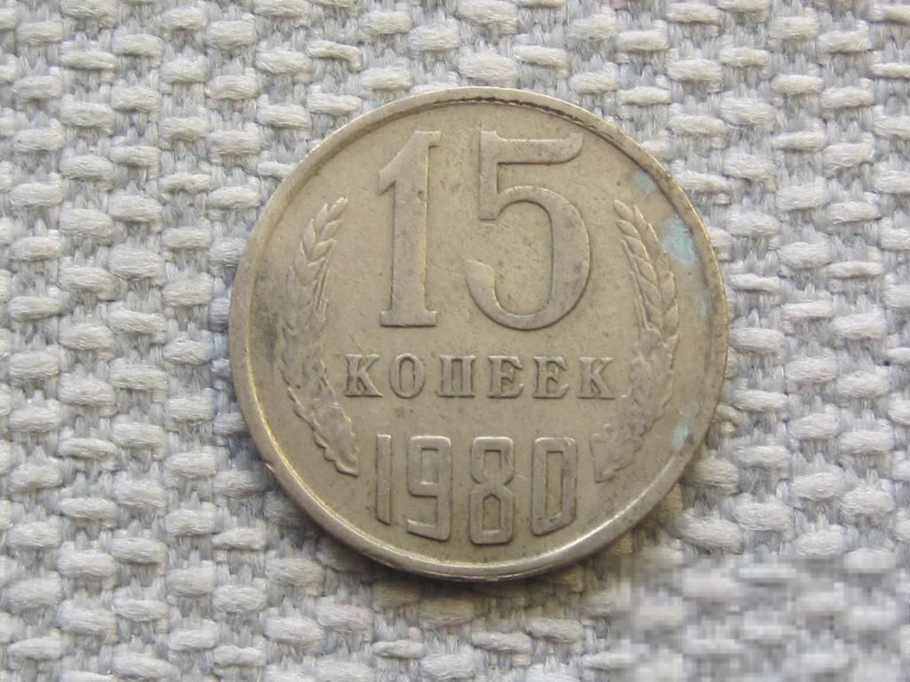 СССР 15 копеек 1980 года #6484 - фото фото фото 0