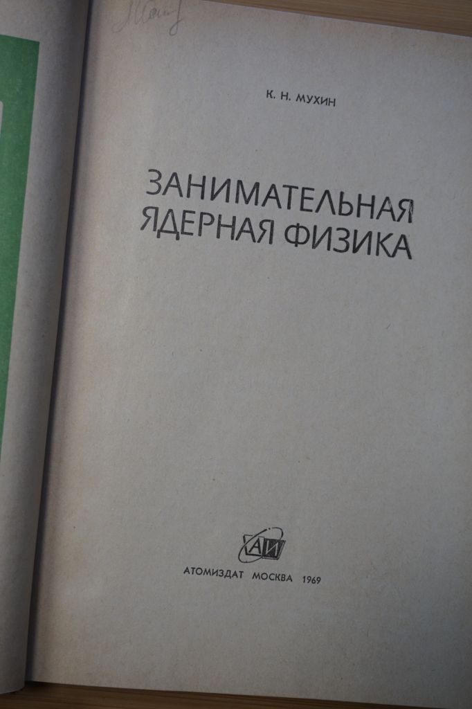 Мухин К. Н. Занимательная ядерная физика. - фото фото фото 1