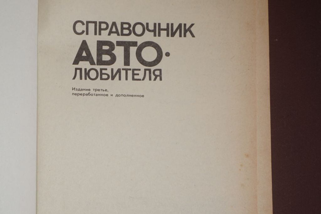 Справочник автолюбителя. З. Фейгин, Р. Гнатюк-Данильчук - фото фото фото 2