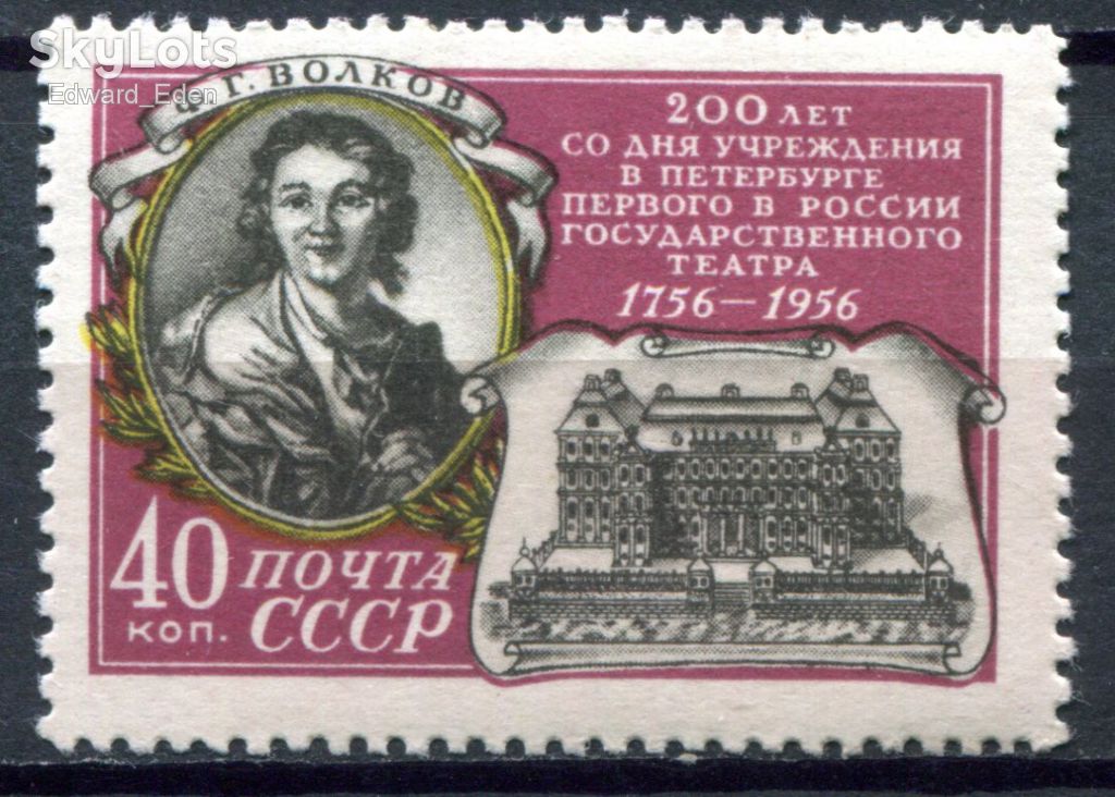СССР. 200 лет первому в РОССИИ теаатру. 1956 Г. MNH - фото фото фото 0
