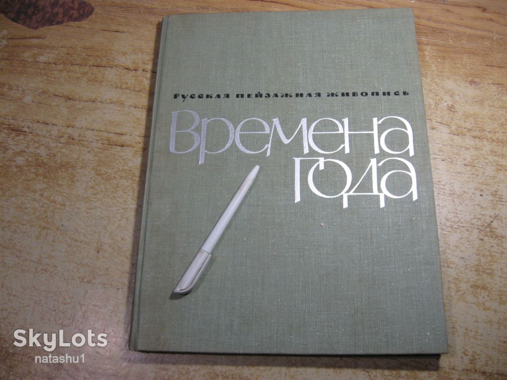 времена года 1966г - фото фото фото 0