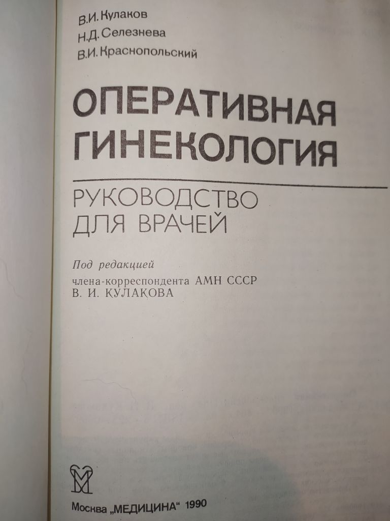 книга: ОПЕРАТИВНАЯ ГИНЕКОЛОГИЯ. Руководство для врачей 1990г. - фото фото фото 1