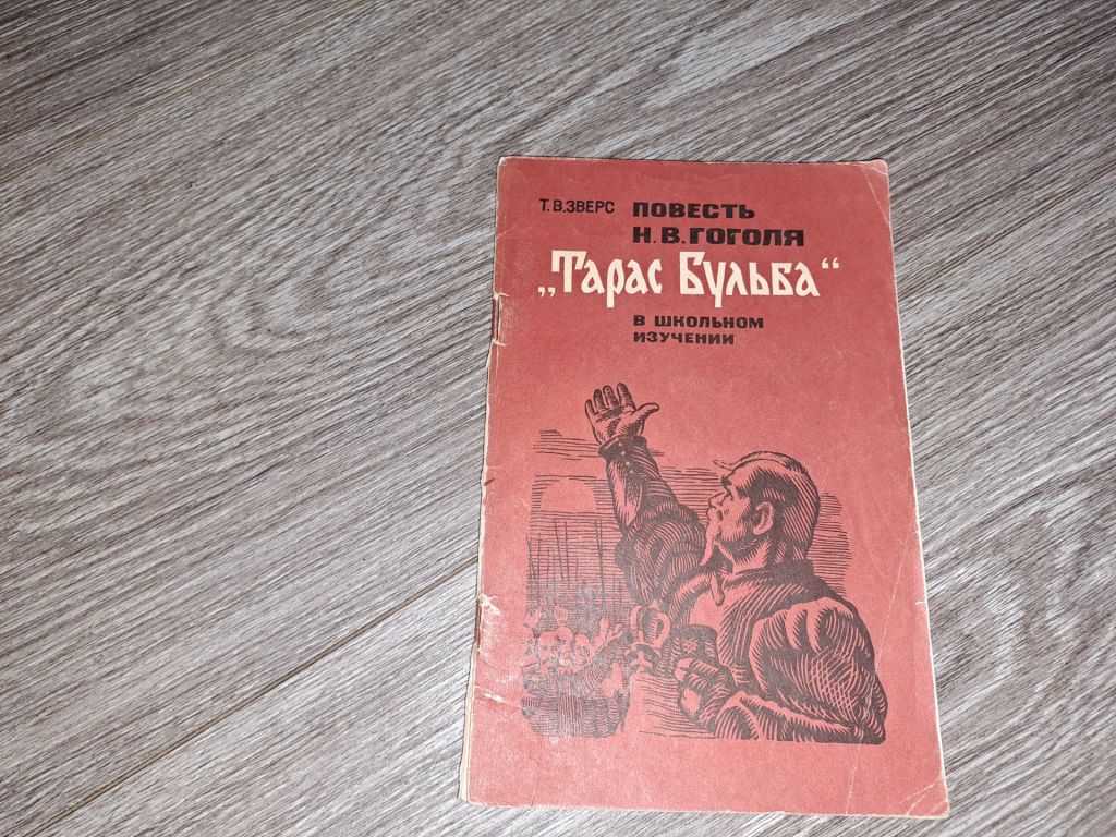 Тарас Бульба в школьном изучении Гоголь 1980г. - фото фото фото 0
