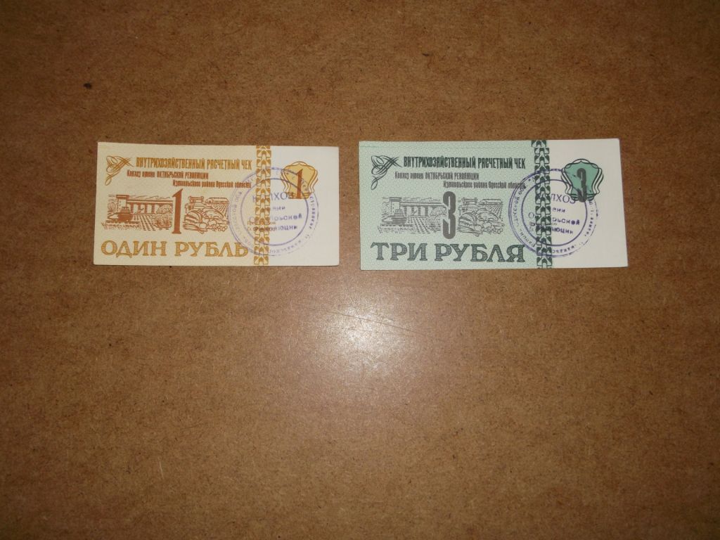 Чек , 1 , 3 рубля , Колхоз , Ізмаїльськи район Одеської області - фото фото фото 0