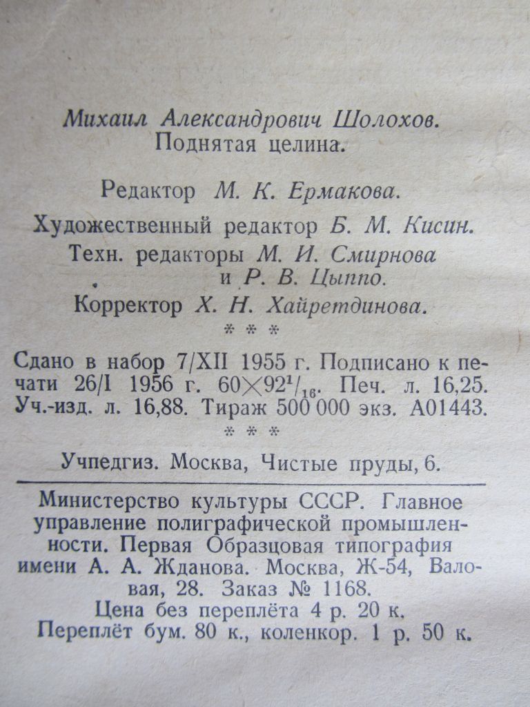 Поднятая целина М. Шолохов 1956 год, - фото фото фото 3