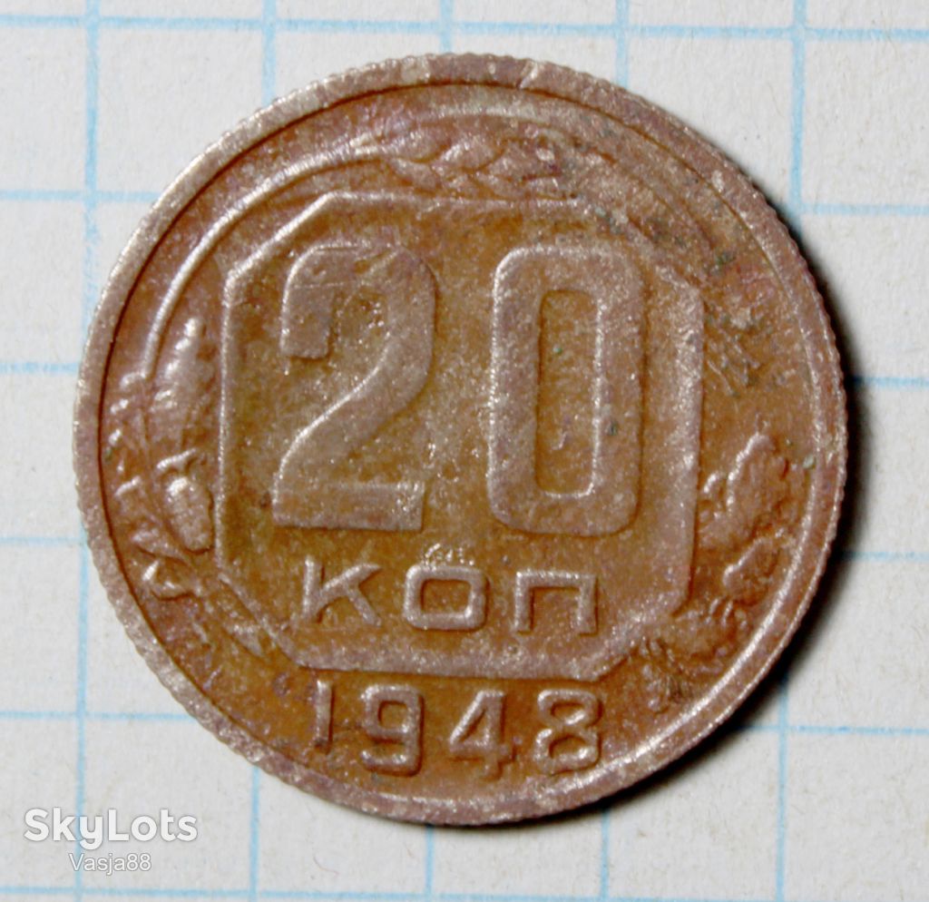 20 копійок 1948 - фото фото фото 1