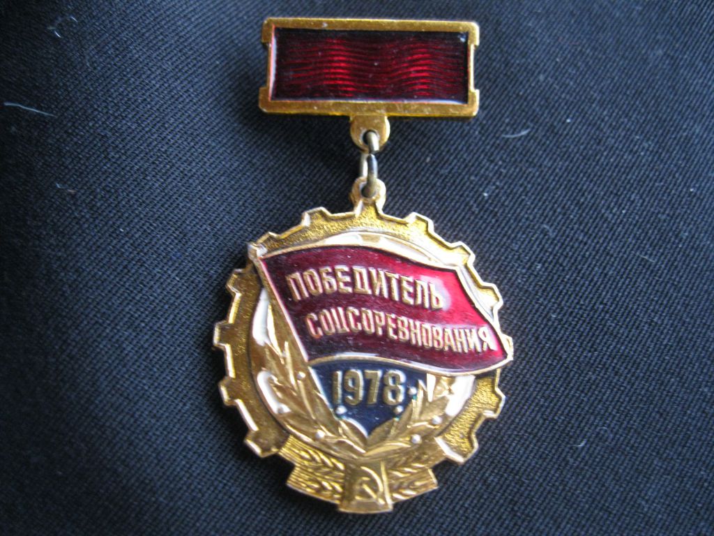 Победитель соц.  соревнования  1978 год.   С 2 - фото фото фото 3