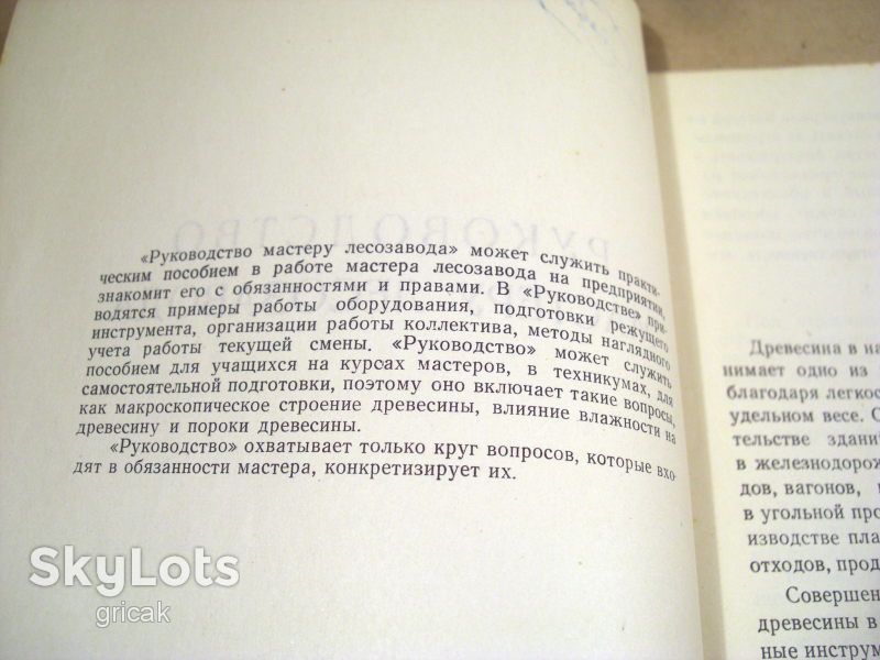 А.Докукин. Руководство мастеру лесозавода 1961 - фото фото фото 2