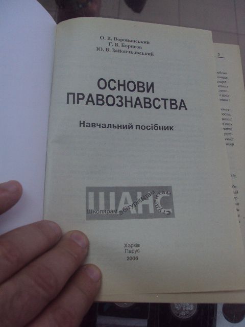 основи правознавства воронянський харьков 2006  №5733 - фото фото фото 1