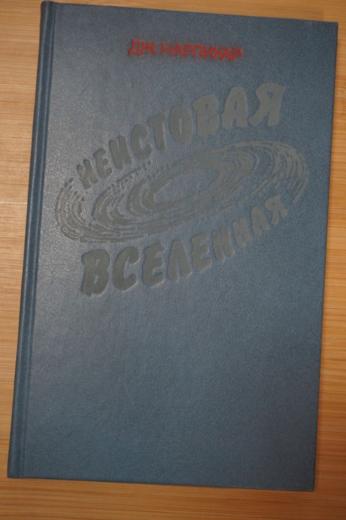 Нарликар Дж. Неистовая Вселенная. - фото фото фото 0