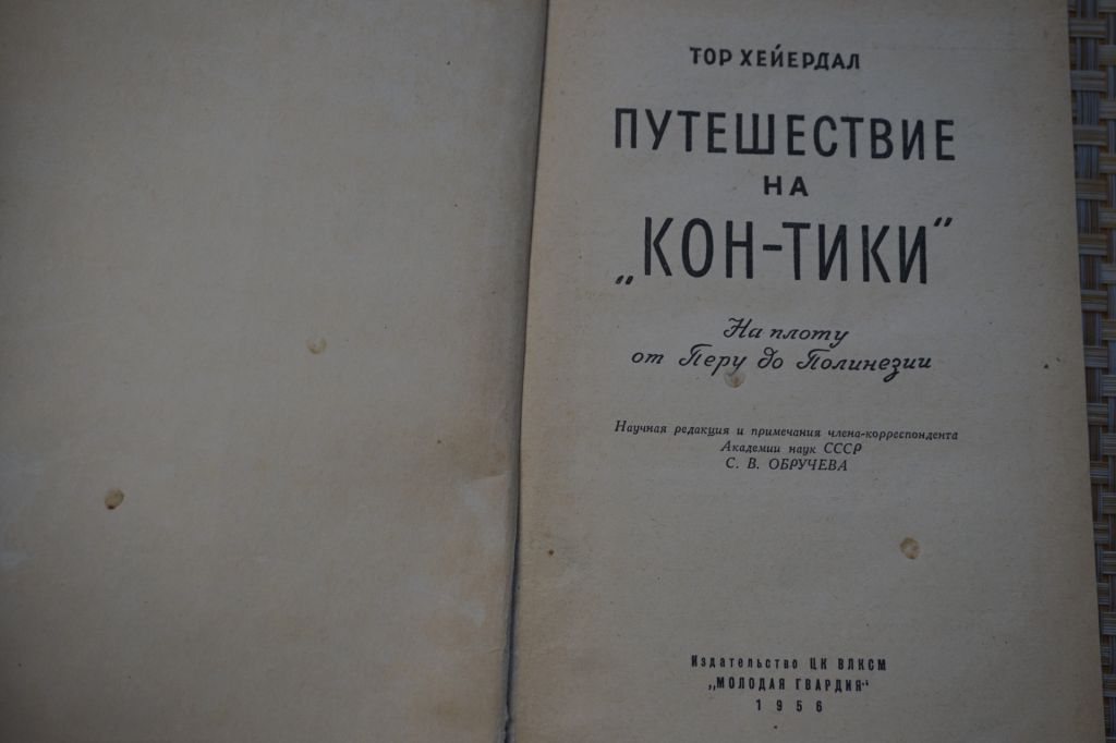 Хейердал Тор. Путешествие на `Кон-Тики. На плоту от Перу до Полинезии - фото фото фото 1