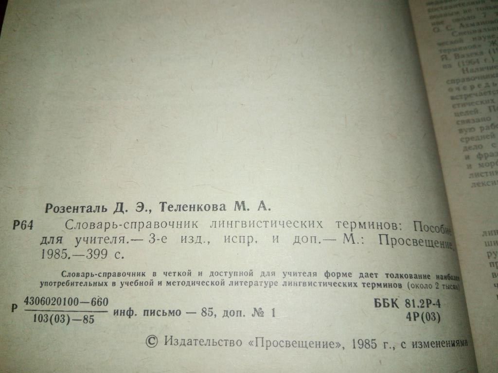 Словарь-справочник лингвистических терминов  (Розенталь, Теленкова) - фото фото фото 2