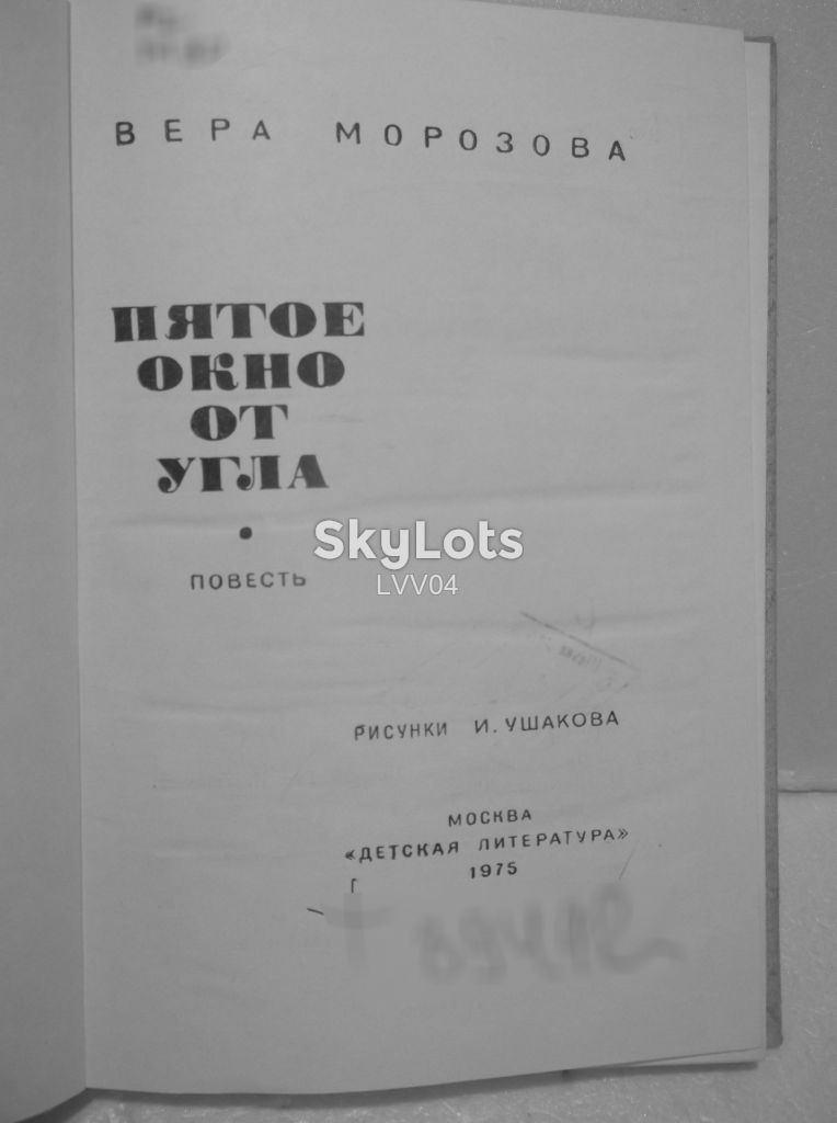 Морозова. Пятое окно от угла. Рис. Ушакова. - фото фото фото 3