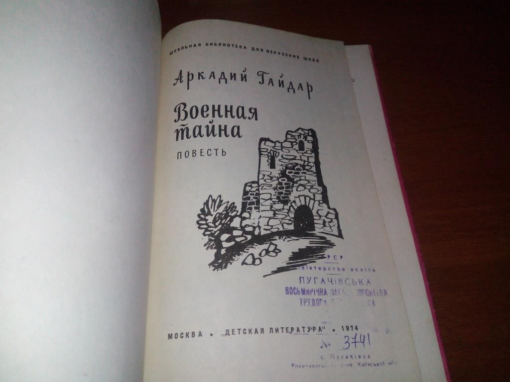 Аркадий Гайдар ВОЕННАЯ ТАЙНА  (Рисунки Д. Хайкина) - фото фото фото 1
